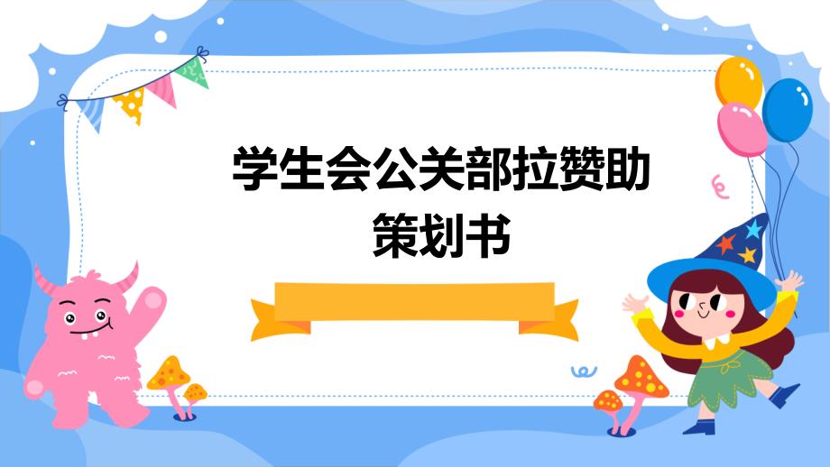 学生会公关部拉赞助策划书PPT演稿_第1页