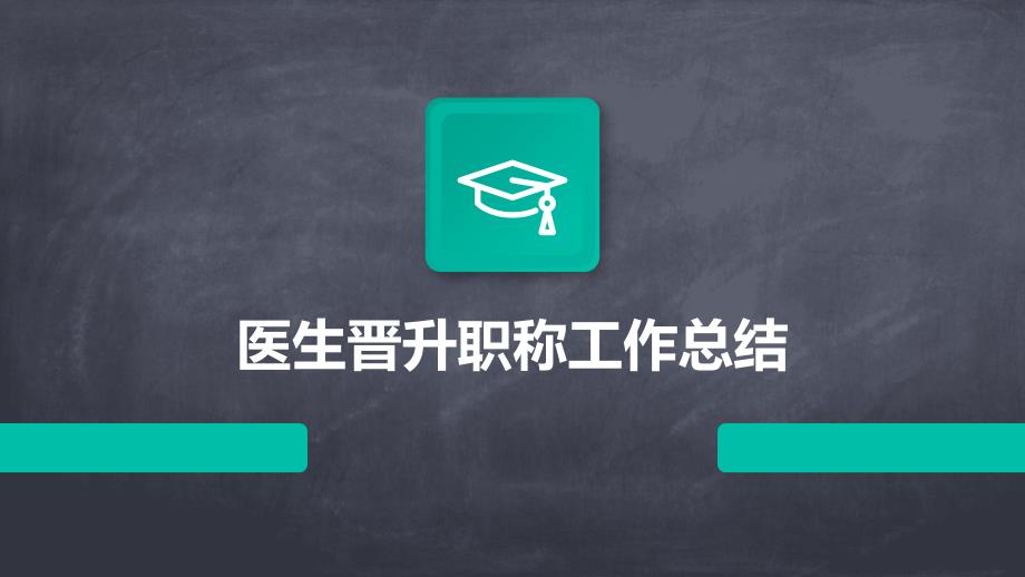 医生晋升职称工作总结PPT演稿_第1页