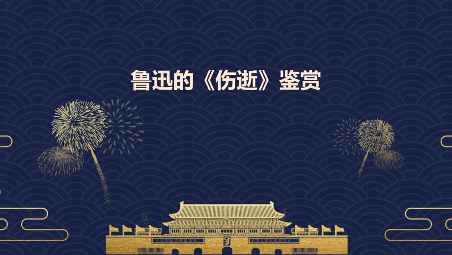 鲁迅的《伤逝》鉴赏PPT演稿_第1页