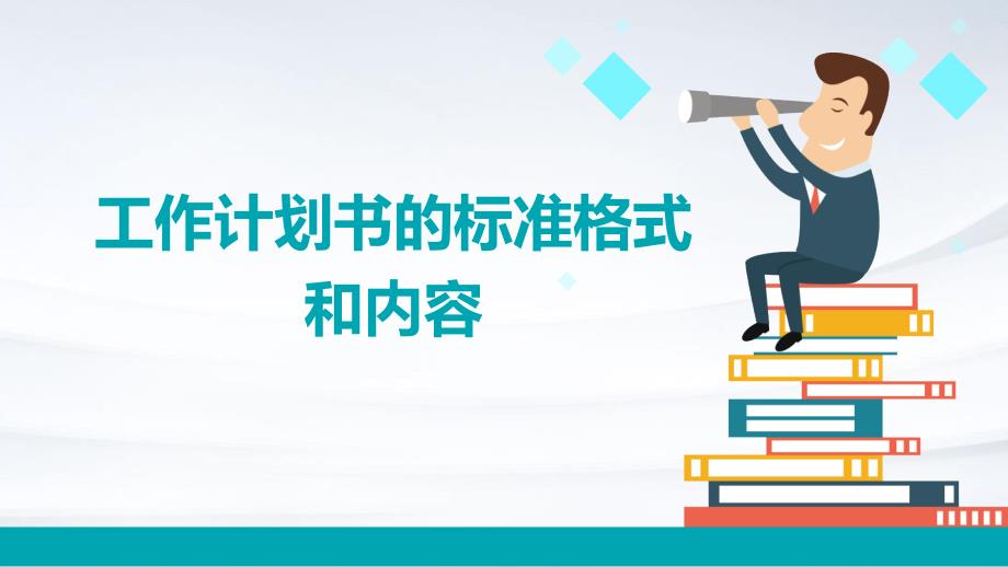 工作计划书的标准格式和内容PPT演稿_第1页