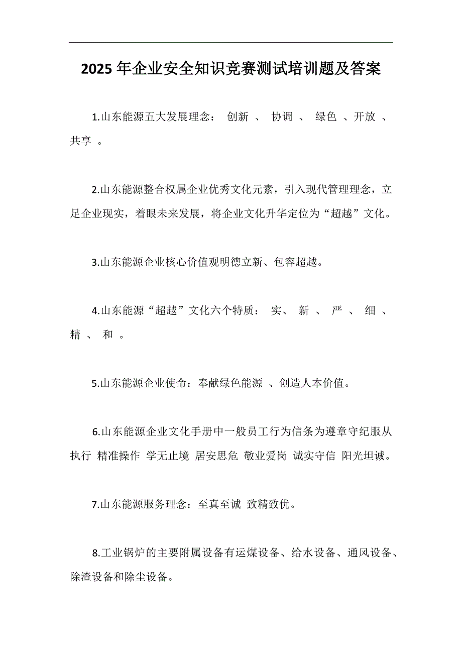 2025年企业安全知识竞赛测试培训题及答案_第1页