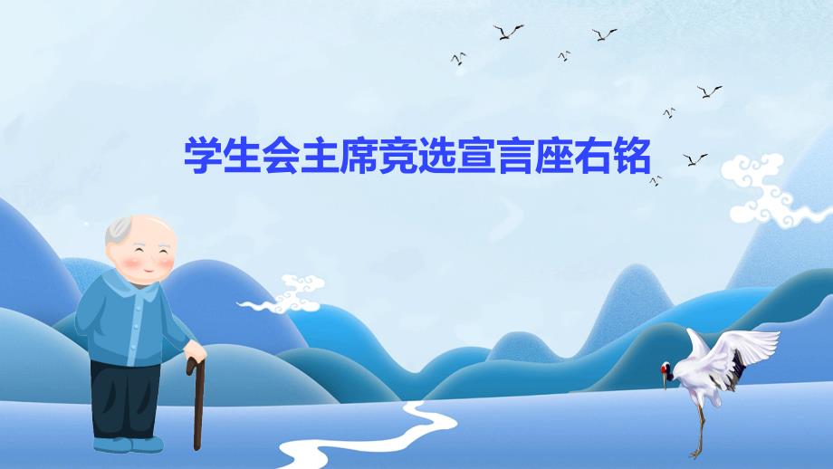 学生会主席竞选宣言座右铭PPT演稿_第1页