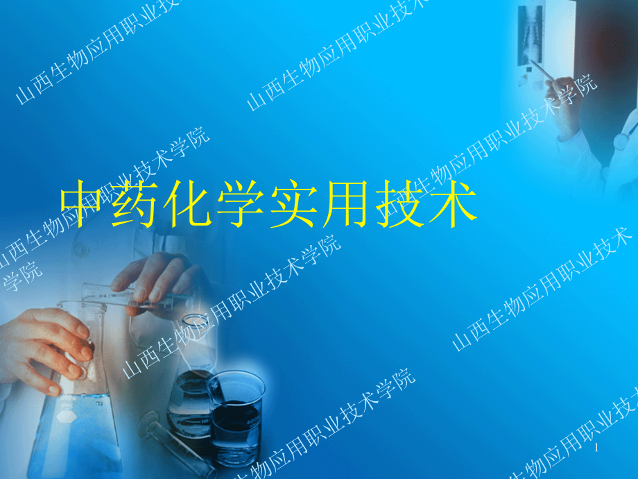 中药中香豆素类化合物提取分离技术课件_第1页