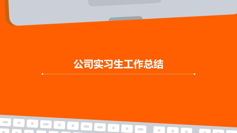 公司实习生工作总结PPT演稿_第1页