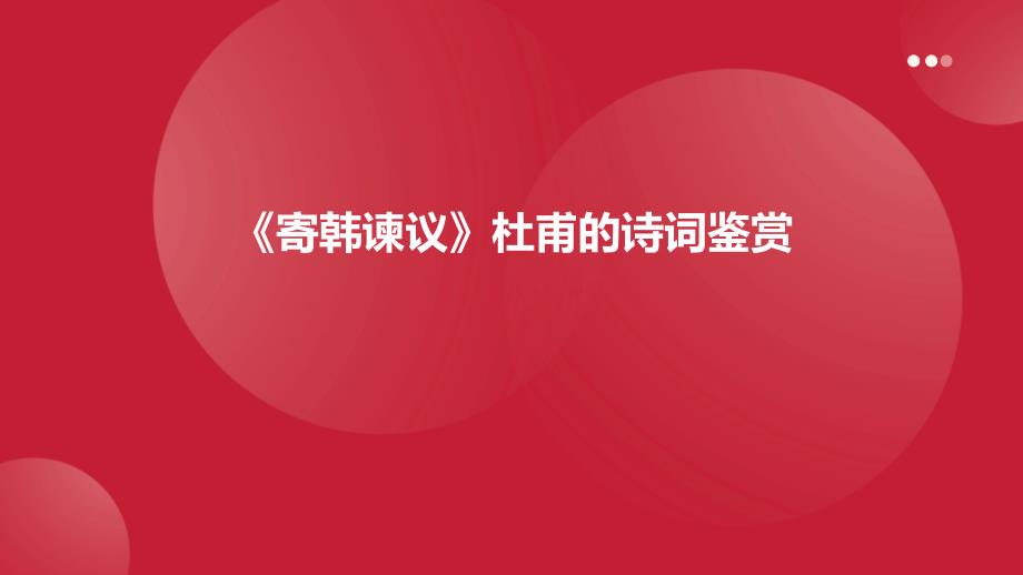 《寄韩谏议》杜甫的诗词鉴赏PPT演稿_第1页