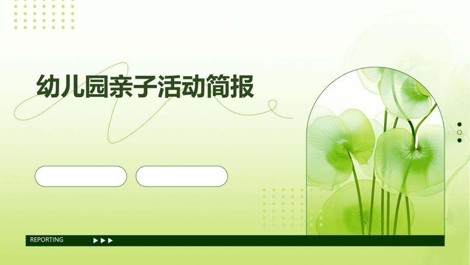 幼儿园亲子活动简报PPT演稿_第1页