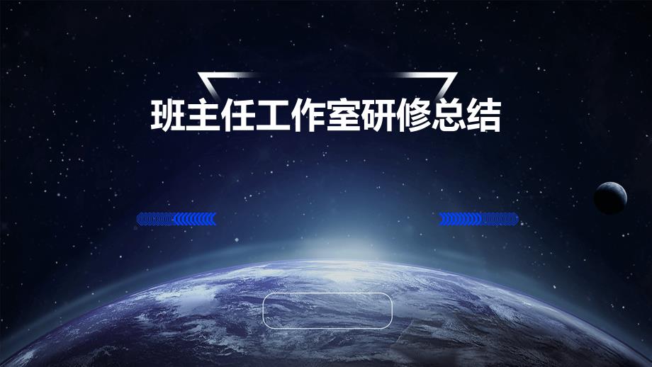 班主任工作室研修总结PPT演稿_第1页