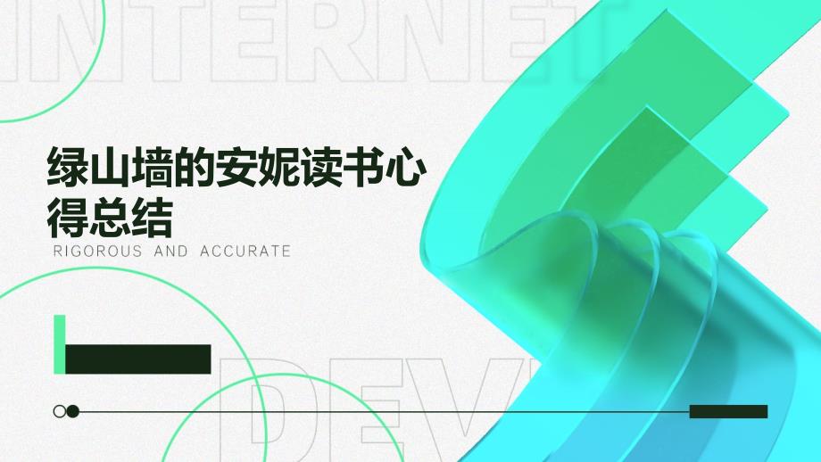 绿山墙的安妮读书心得总结PPT演稿_第1页