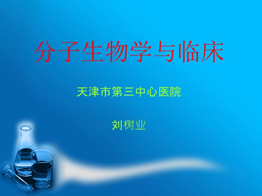 分子生物学与临床_第1页