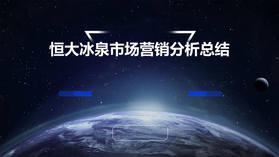 恒大冰泉市场营销分析总结PPT演稿_第1页