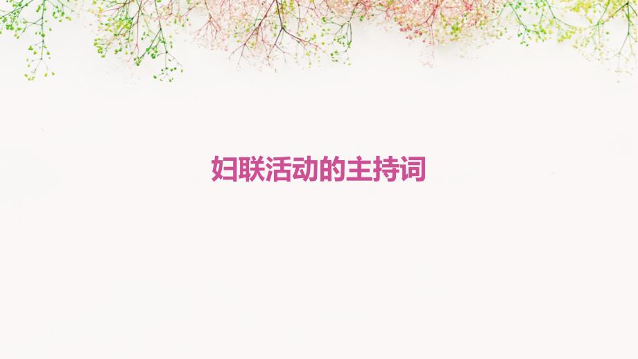 妇联活动的主持词PPT演稿_第1页