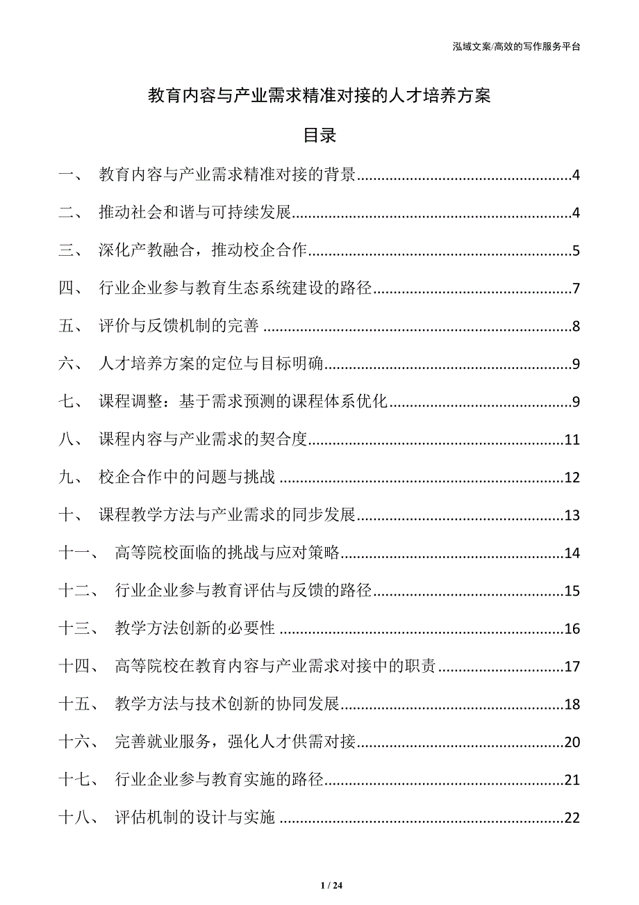 教育内容与产业需求精准对接的人才培养方案_第1页