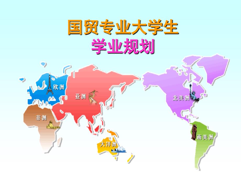 国际贸易专业学业规划_第1页