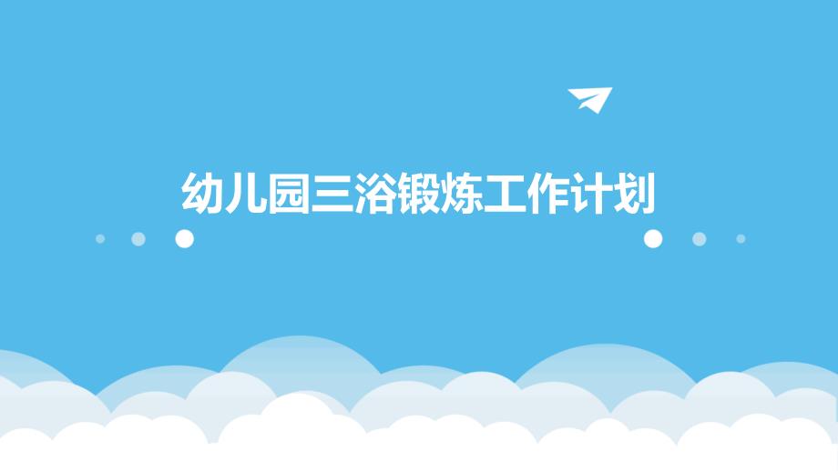 幼儿园三浴锻炼工作计划PPT演稿_第1页
