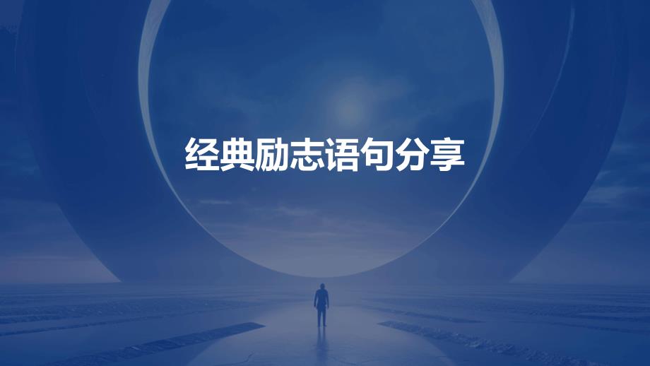 经典励志语句分享PPT演稿_第1页