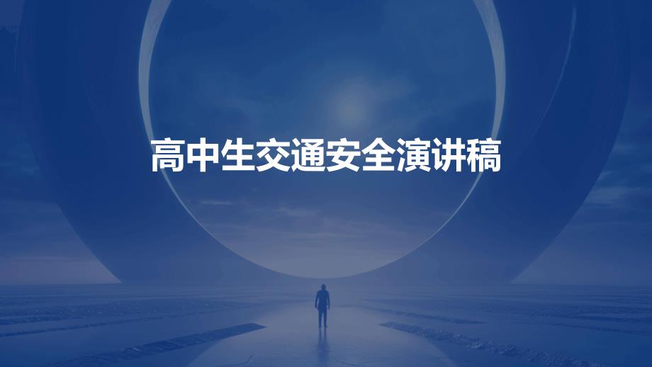 高中生交通安全演讲稿PPT演稿_第1页