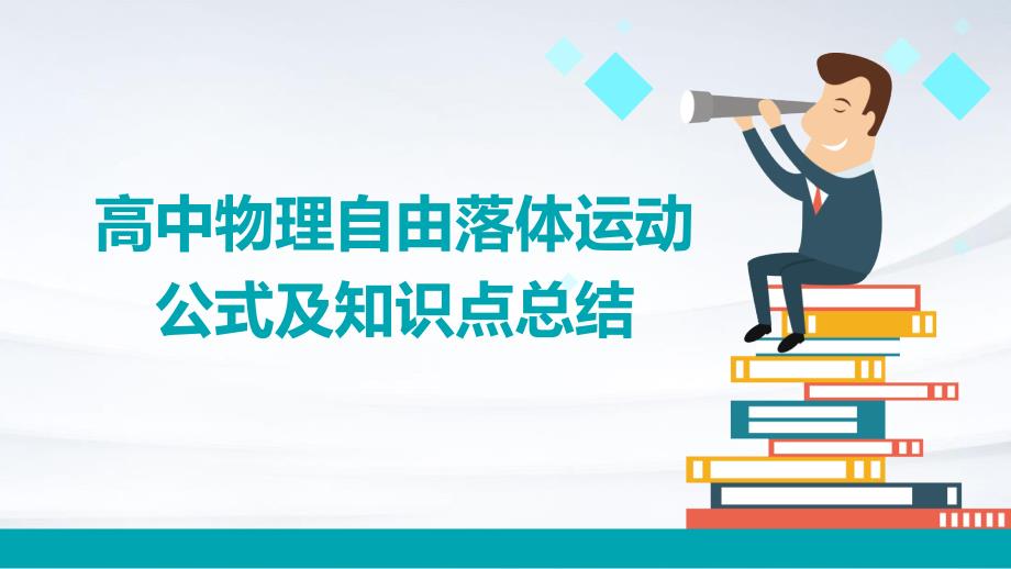 高中物理自由落体运动公式及知识点总结PPT演稿_第1页
