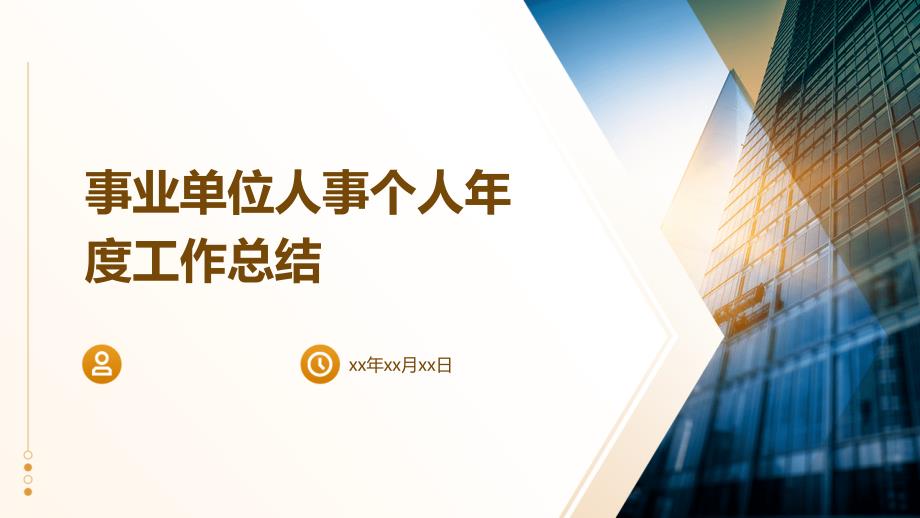 事业单位人事个人年度工作总结PPT演稿_第1页