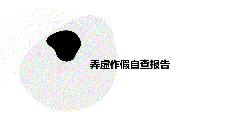 弄虚作假自查报告PPT演稿_第1页