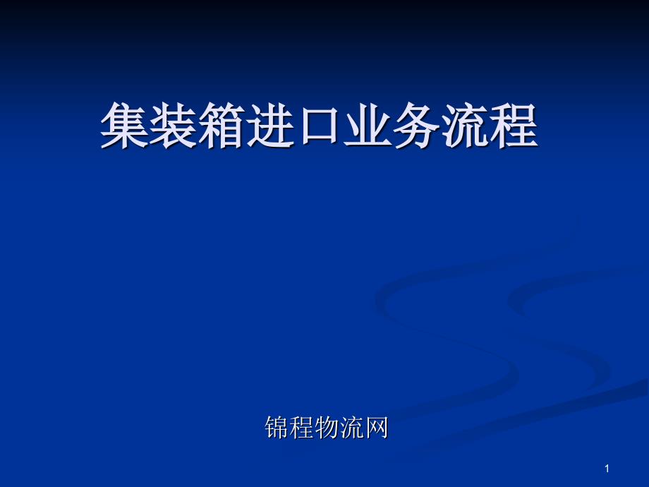 集装箱进口业务流程_第1页