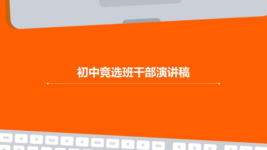 初中竞选班干部演讲稿PPT演稿_第1页