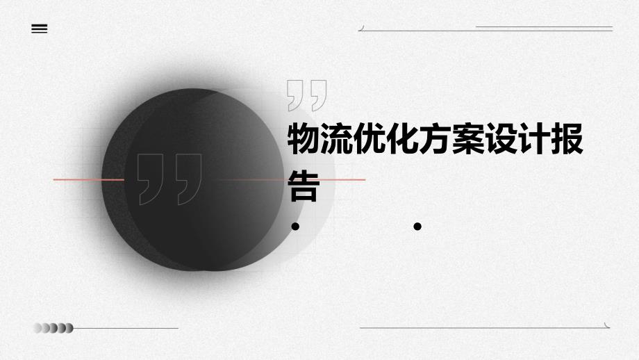 物流优化方案设计报告PPT演稿_第1页