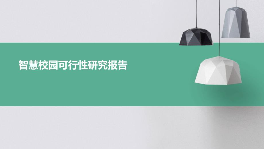 智慧校园可行性研究报告PPT演稿_第1页