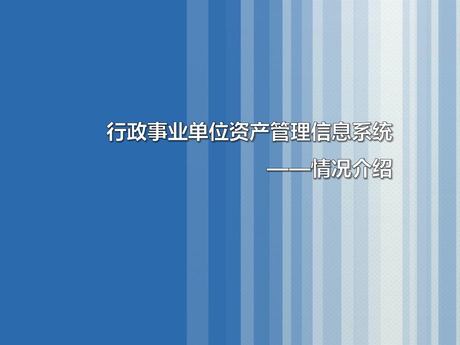 资产管理系统整体介绍完整版ppt课件_第1页
