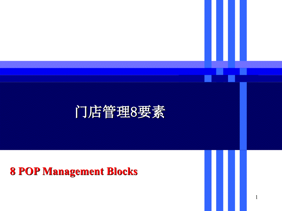 门店管理8要素_第1页