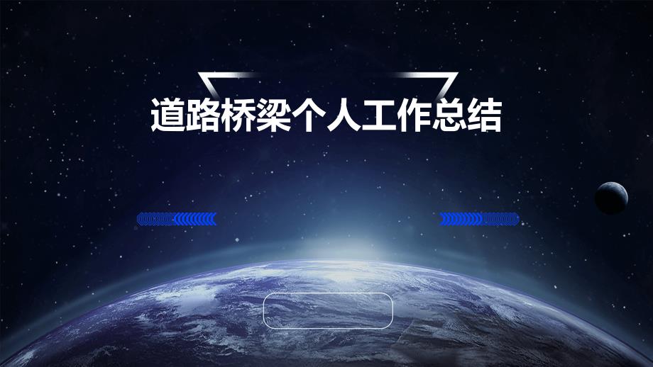 道路桥梁个人工作总结PPT演稿_第1页