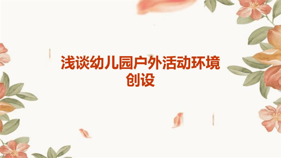 浅谈幼儿园户外活动环境创设PPT演稿_第1页