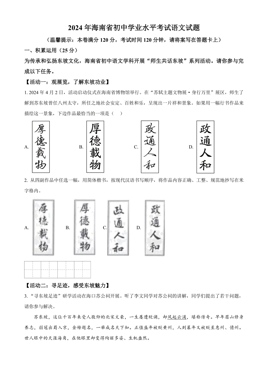 2024年海南省中考语文真题试卷及答案（word解析版）_第1页