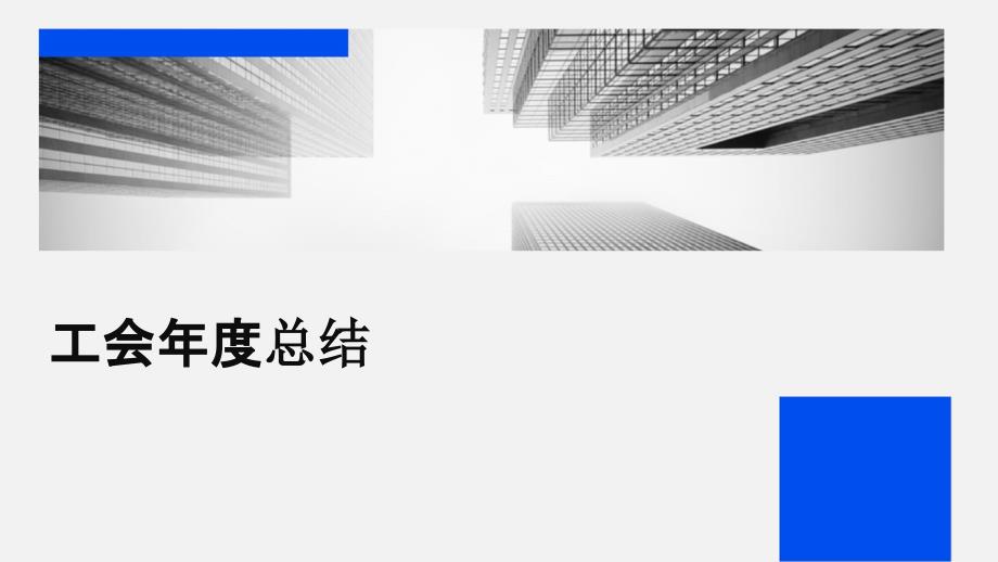 工会年度总结PPT演稿_第1页