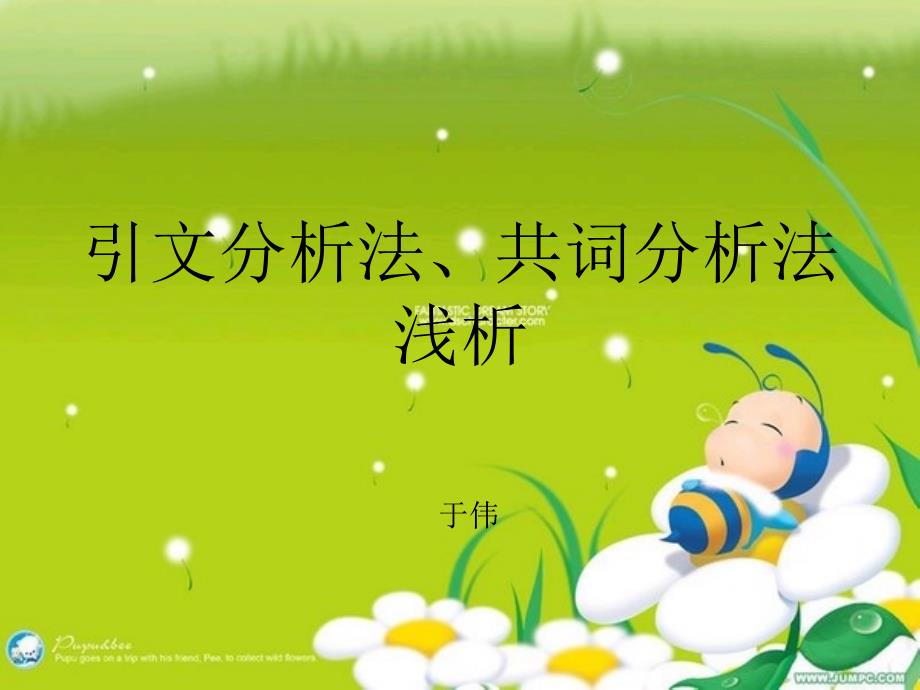 引文分析法共词分析法浅析_第1页