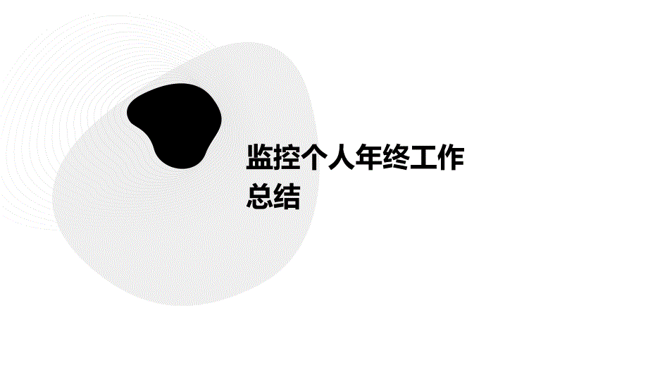 监控个人年终工作总结PPT演稿_第1页