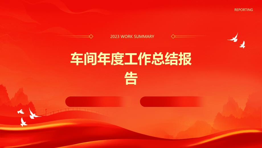 车间年度工作总结报告PPT演稿_第1页