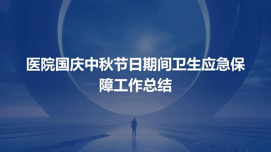 医院国庆中秋节日期间卫生应急保障工作总结PPT演稿_第1页