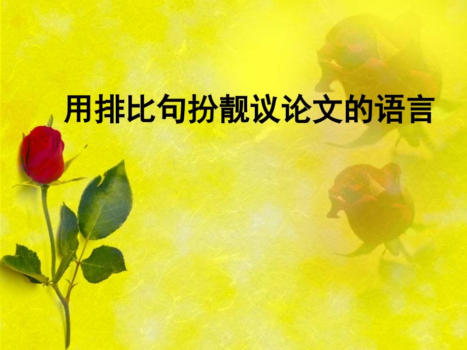 议论文排比举例_第1页