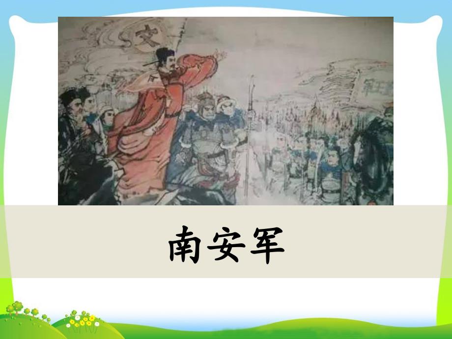 《南安军》ppt课件_第1页