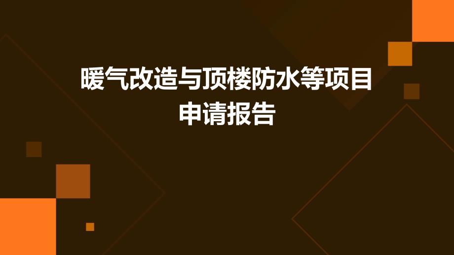 暖气改造与顶楼防水等项目申请报告PPT演稿_第1页