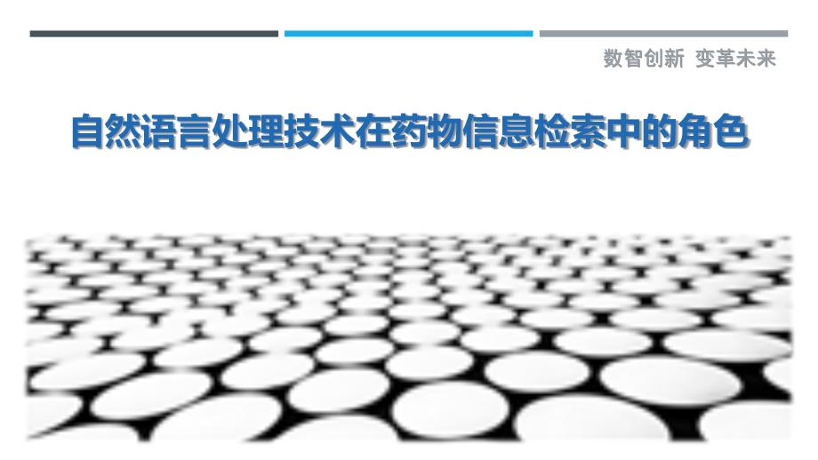 自然语言处理技术在药物信息检索中的角色-详解洞察_第1页