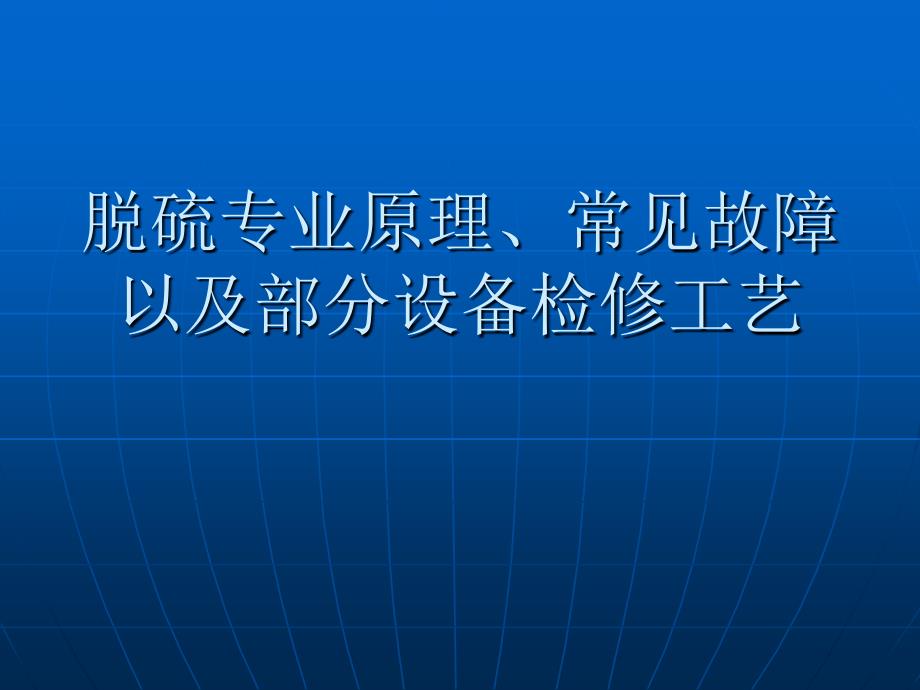 脱硫专业常见故障及检修工艺_第1页