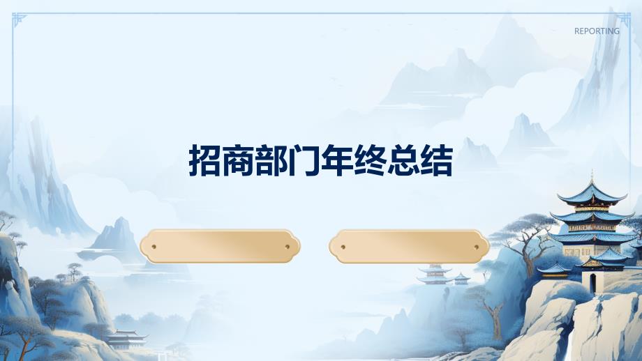 招商部门年终总结PPT演稿_第1页