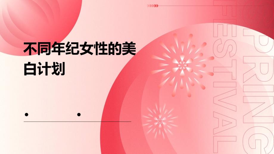 不同年纪女性的美白计划PPT演稿_第1页