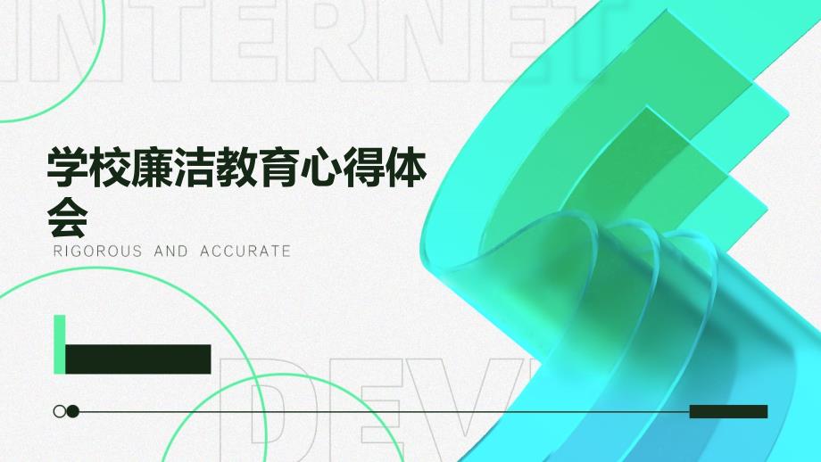 学校廉洁教育心得体会PPT演稿_第1页