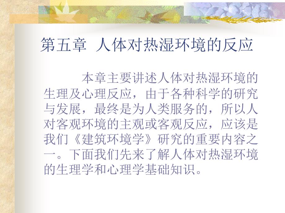 人体对热湿环境的反应_第1页