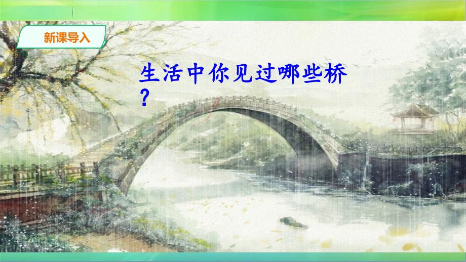 人教部编版语文六年级上册语文12.桥ppt课件_第1页