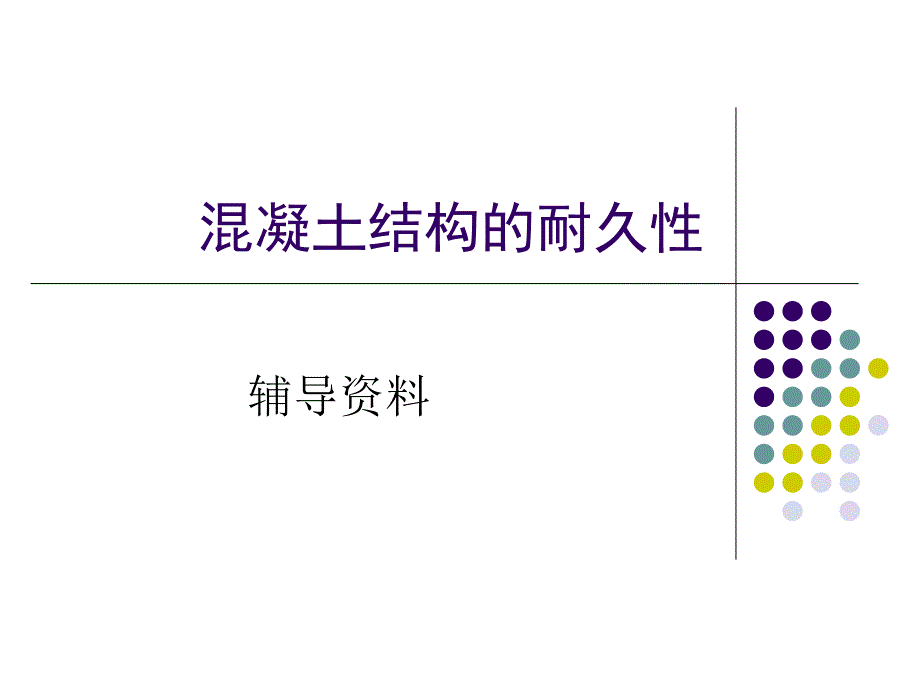 混凝土结构的耐久性_第1页