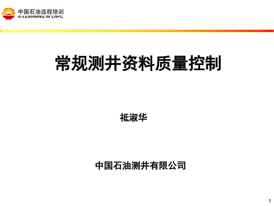 常规测井资料质量控制_第1页