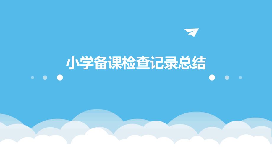 小学备课检查记录总结PPT演稿_第1页